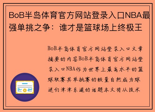 BoB半岛体育官方网站登录入口NBA最强单挑之争：谁才是篮球场上终极王者？ - 副本