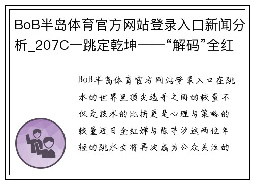 BoB半岛体育官方网站登录入口新闻分析_207C一跳定乾坤——“解码”全红婵陈芋汐巅峰对决