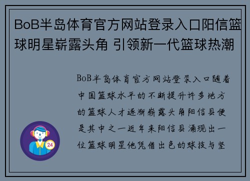 BoB半岛体育官方网站登录入口阳信篮球明星崭露头角 引领新一代篮球热潮与未来希望 - 副本