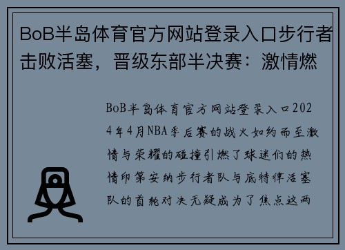 BoB半岛体育官方网站登录入口步行者击败活塞，晋级东部半决赛：激情燃烧的季后赛之旅 - 副本
