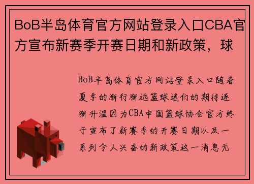 BoB半岛体育官方网站登录入口CBA官方宣布新赛季开赛日期和新政策，球迷热切期待揭幕战！ - 副本