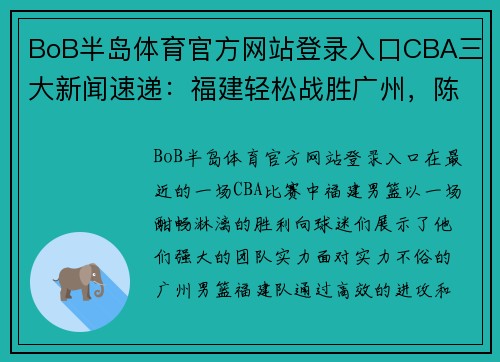 BoB半岛体育官方网站登录入口CBA三大新闻速递：福建轻松战胜广州，陈盈骏因伤缺阵，邹阳成主力球员 - 副本 (2)