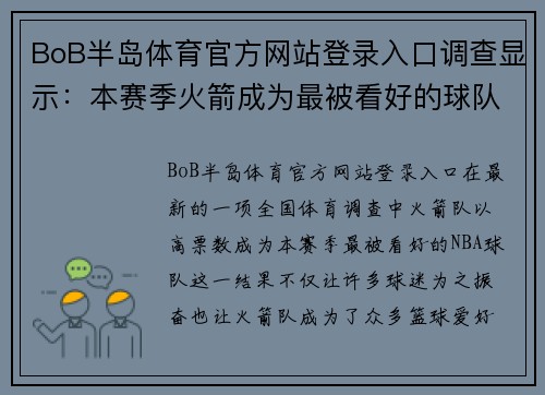 BoB半岛体育官方网站登录入口调查显示：本赛季火箭成为最被看好的球队