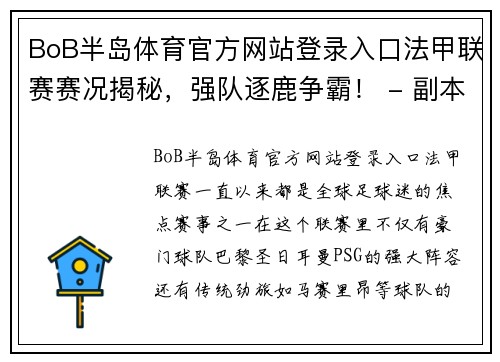 BoB半岛体育官方网站登录入口法甲联赛赛况揭秘，强队逐鹿争霸！ - 副本