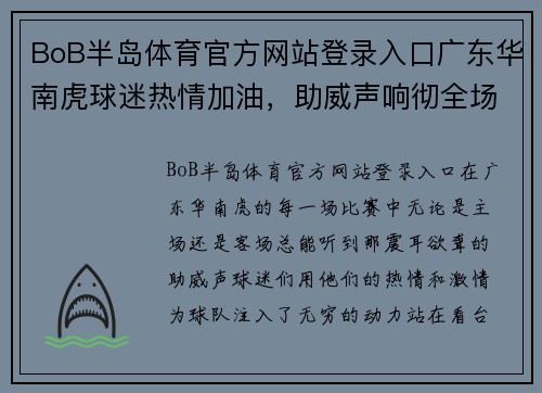 BoB半岛体育官方网站登录入口广东华南虎球迷热情加油，助威声响彻全场 - 副本