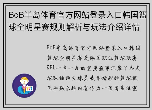 BoB半岛体育官方网站登录入口韩国篮球全明星赛规则解析与玩法介绍详情