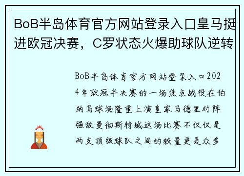 BoB半岛体育官方网站登录入口皇马挺进欧冠决赛，C罗状态火爆助球队逆转！ - 副本