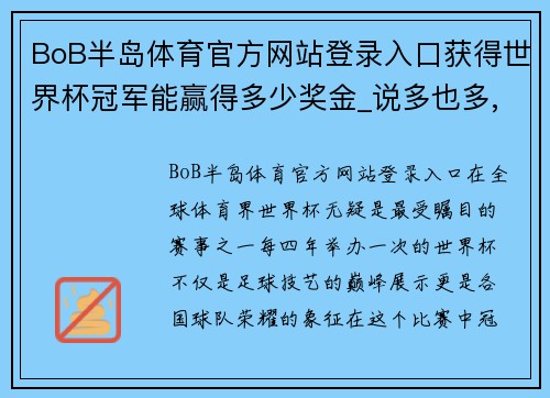 BoB半岛体育官方网站登录入口获得世界杯冠军能赢得多少奖金_说多也多,说不多也不多