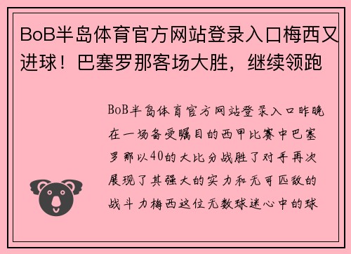BoB半岛体育官方网站登录入口梅西又进球！巴塞罗那客场大胜，继续领跑西甲积分榜 - 副本
