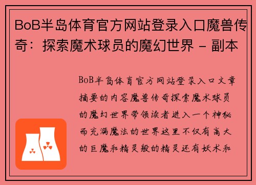 BoB半岛体育官方网站登录入口魔兽传奇：探索魔术球员的魔幻世界 - 副本