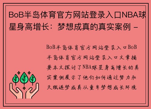 BoB半岛体育官方网站登录入口NBA球星身高增长：梦想成真的真实案例 - 副本
