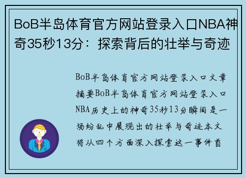BoB半岛体育官方网站登录入口NBA神奇35秒13分：探索背后的壮举与奇迹 - 副本