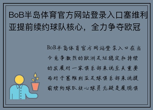 BoB半岛体育官方网站登录入口塞维利亚提前续约球队核心，全力争夺欧冠资格 - 副本