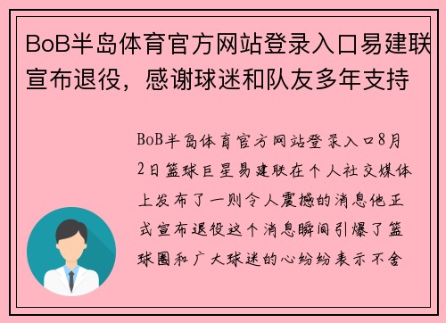 BoB半岛体育官方网站登录入口易建联宣布退役，感谢球迷和队友多年支持 - 副本