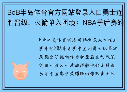BoB半岛体育官方网站登录入口勇士连胜晋级，火箭陷入困境：NBA季后赛的巅峰对决 - 副本