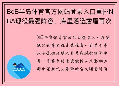 BoB半岛体育官方网站登录入口重排NBA现役最强阵容，库里落选詹眉再次联手-老邓说球 - 副本