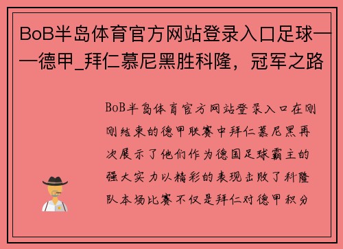 BoB半岛体育官方网站登录入口足球——德甲_拜仁慕尼黑胜科隆，冠军之路再下一城 - 副本