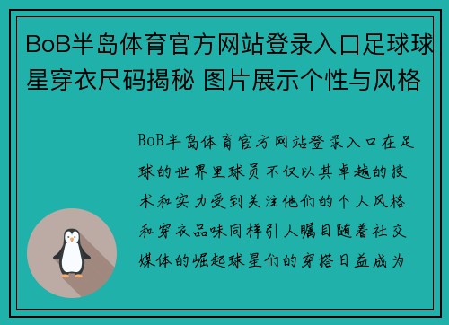 BoB半岛体育官方网站登录入口足球球星穿衣尺码揭秘 图片展示个性与风格结合的魅力