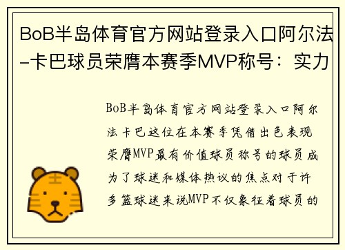 BoB半岛体育官方网站登录入口阿尔法-卡巴球员荣膺本赛季MVP称号：实力与荣耀的双重见证
