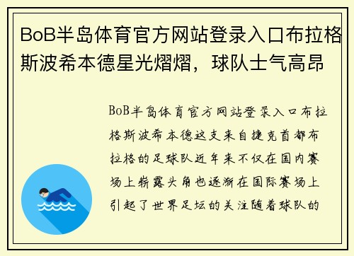 BoB半岛体育官方网站登录入口布拉格斯波希本德星光熠熠，球队士气高昂