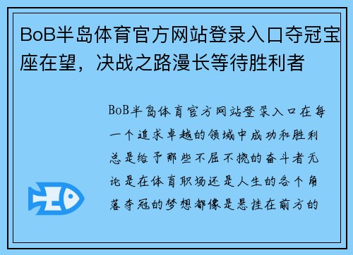BoB半岛体育官方网站登录入口夺冠宝座在望，决战之路漫长等待胜利者