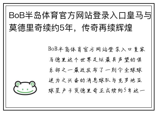 BoB半岛体育官方网站登录入口皇马与莫德里奇续约5年，传奇再续辉煌