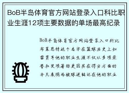 BoB半岛体育官方网站登录入口科比职业生涯12项主要数据的单场最高纪录，得分方面真是太传奇