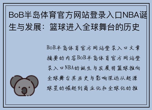 BoB半岛体育官方网站登录入口NBA诞生与发展：篮球进入全球舞台的历史与影响