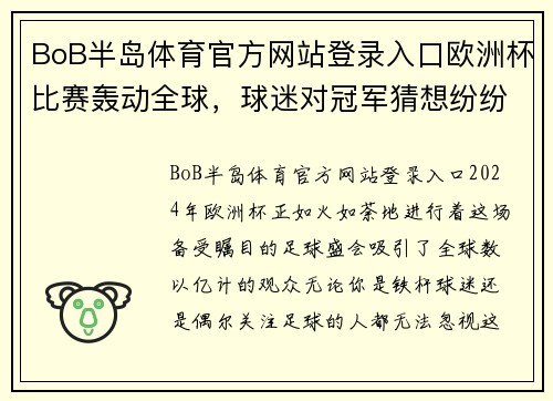 BoB半岛体育官方网站登录入口欧洲杯比赛轰动全球，球迷对冠军猜想纷纷！