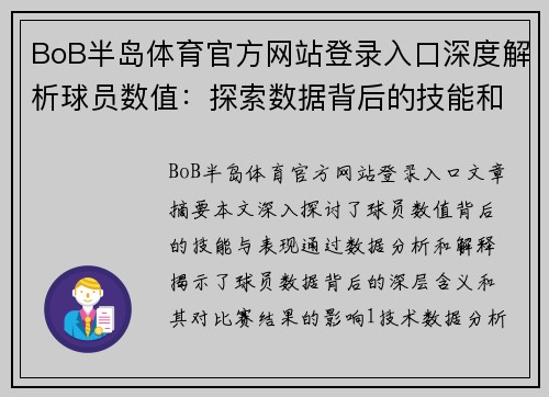 BoB半岛体育官方网站登录入口深度解析球员数值：探索数据背后的技能和表现 - 副本