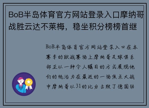 BoB半岛体育官方网站登录入口摩纳哥战胜云达不莱梅，稳坐积分榜榜首继续领跑