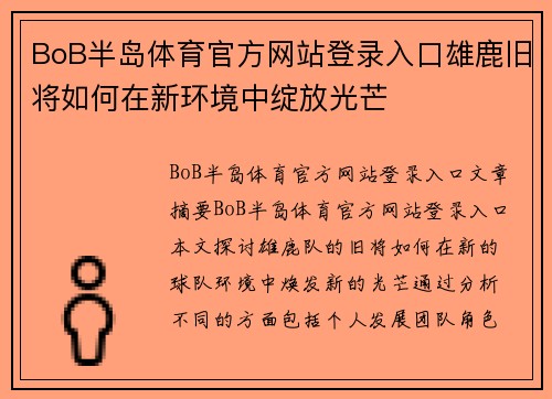 BoB半岛体育官方网站登录入口雄鹿旧将如何在新环境中绽放光芒
