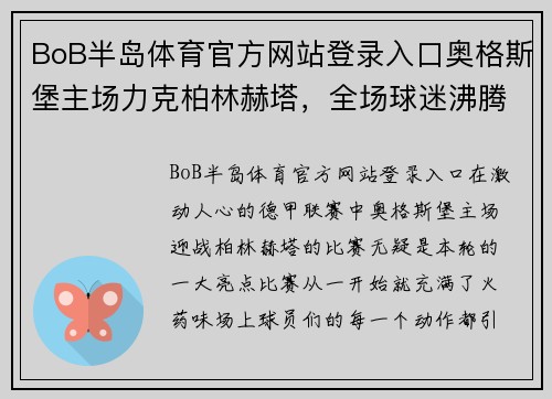 BoB半岛体育官方网站登录入口奥格斯堡主场力克柏林赫塔，全场球迷沸腾欢呼胜利！