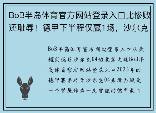 BoB半岛体育官方网站登录入口比惨败还耻辱！德甲下半程仅赢1场，沙尔克04沦为保级队笑柄