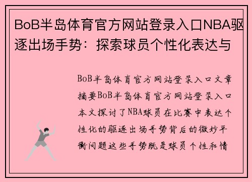 BoB半岛体育官方网站登录入口NBA驱逐出场手势：探索球员个性化表达与比赛规则之间的微妙平衡 - 副本