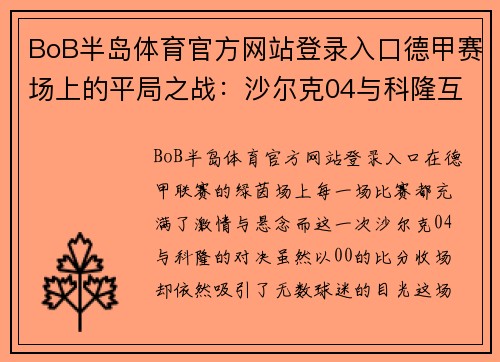 BoB半岛体育官方网站登录入口德甲赛场上的平局之战：沙尔克04与科隆互交白卷