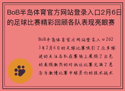 BoB半岛体育官方网站登录入口2月6日的足球比赛精彩回顾各队表现亮眼赛场上演激烈对抗