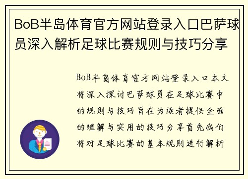 BoB半岛体育官方网站登录入口巴萨球员深入解析足球比赛规则与技巧分享