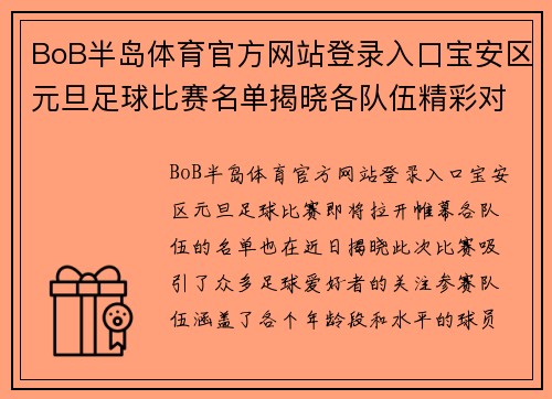 BoB半岛体育官方网站登录入口宝安区元旦足球比赛名单揭晓各队伍精彩对决即将开启