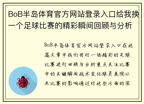 BoB半岛体育官方网站登录入口给我换一个足球比赛的精彩瞬间回顾与分析