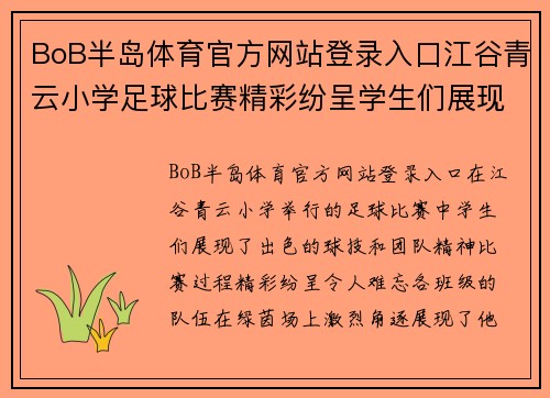 BoB半岛体育官方网站登录入口江谷青云小学足球比赛精彩纷呈学生们展现出色球技与团队精神