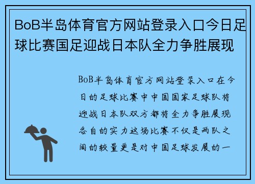 BoB半岛体育官方网站登录入口今日足球比赛国足迎战日本队全力争胜展现实力