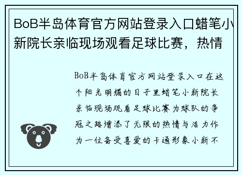 BoB半岛体育官方网站登录入口蜡笔小新院长亲临现场观看足球比赛，热情助威球队争夺冠军