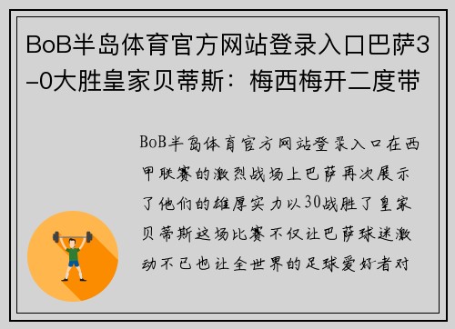 BoB半岛体育官方网站登录入口巴萨3-0大胜皇家贝蒂斯：梅西梅开二度带领球队取得胜利