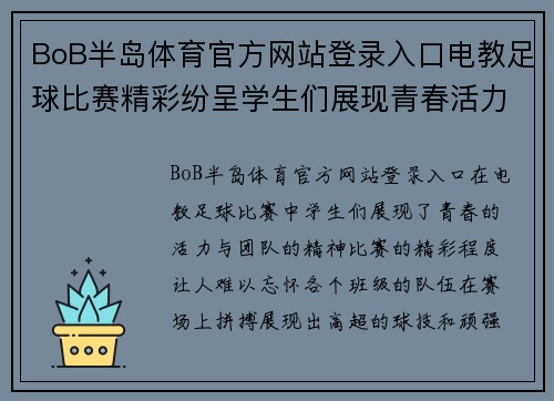 BoB半岛体育官方网站登录入口电教足球比赛精彩纷呈学生们展现青春活力与团队精神
