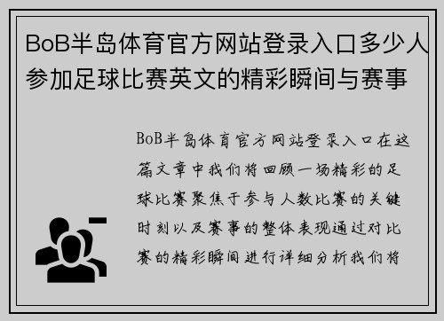 BoB半岛体育官方网站登录入口多少人参加足球比赛英文的精彩瞬间与赛事回顾