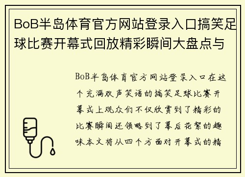 BoB半岛体育官方网站登录入口搞笑足球比赛开幕式回放精彩瞬间大盘点与幕后花絮揭秘