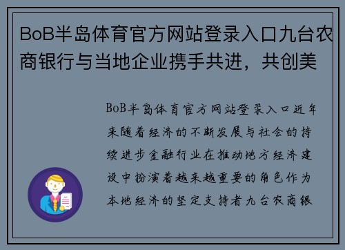 BoB半岛体育官方网站登录入口九台农商银行与当地企业携手共进，共创美好未来