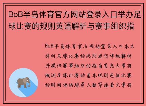 BoB半岛体育官方网站登录入口举办足球比赛的规则英语解析与赛事组织指南