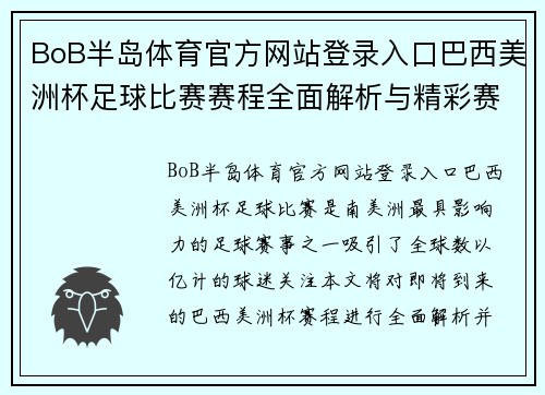 BoB半岛体育官方网站登录入口巴西美洲杯足球比赛赛程全面解析与精彩赛事预告